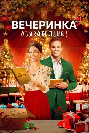 Вечеринка обязательна!