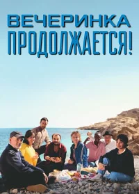 Вечеринка продолжается