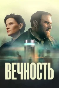 Вечность