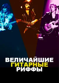 Величайшие гитарные риффы