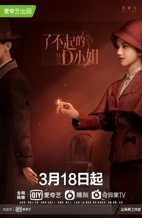 Великая мисс Д