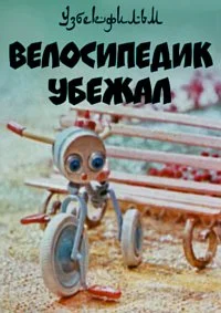 Велосипедик убежал