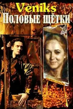 Veniks. Половые щётки