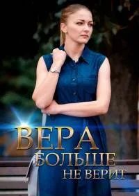 Вера больше не верит