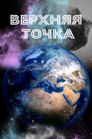 Верхняя точка