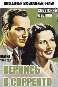 Вернись в Сорренто