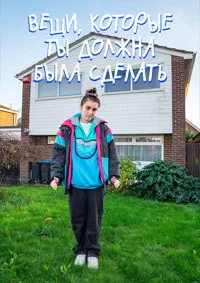 Вещи, которые ты должна была сделать
