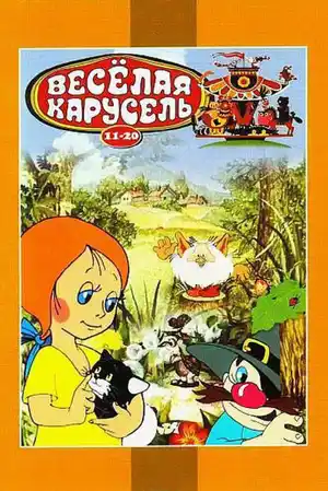 Веселая карусель № 12