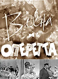 Весна и оперетта