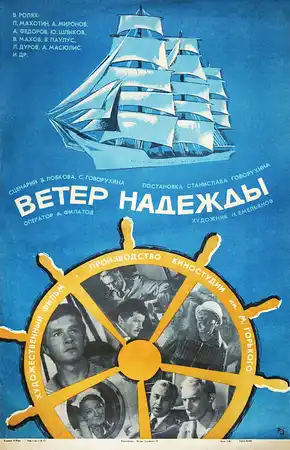 Ветер «Надежды»