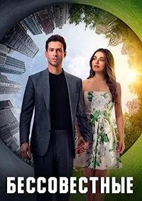 Бессовестный