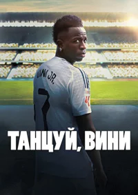 Танцуй, Вини