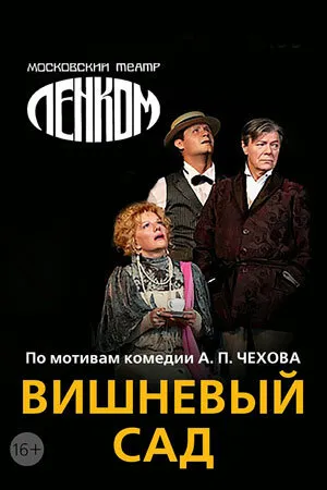 Вишнёвый сад