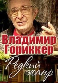 Владимир Гориккер. Редкий жанр
