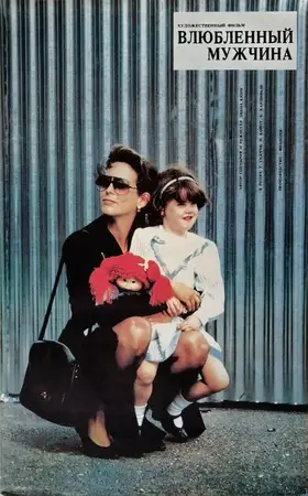 Влюбленный мужчина