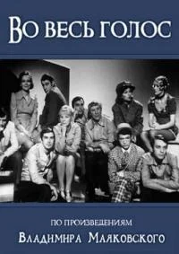 Во весь голос
