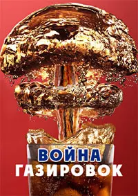 Война газировок