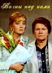 Волны над нами