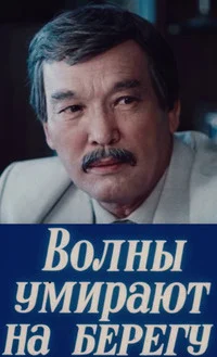 Волны умирают на берегу