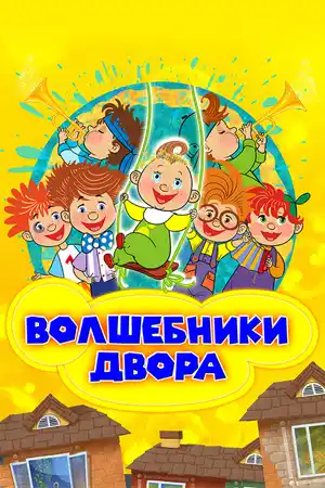 Волшебники двора