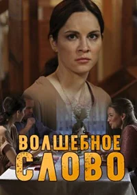 Волшебное слово