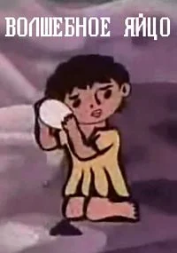 Волшебное яйцо