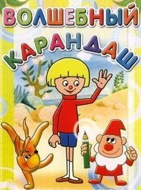 Волшебный карандаш