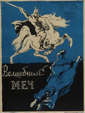 Волшебный меч