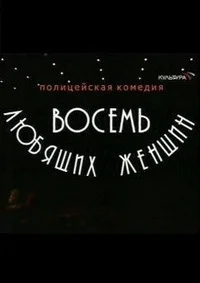Восемь любящих женщин