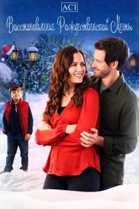 Восстановление рождественской мечты