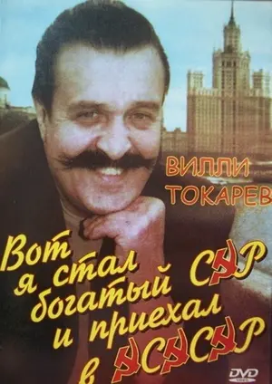 Вот я стал богатый сэр и приехал в ЭСЭСЭР