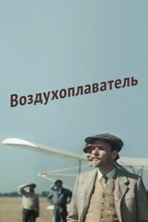 Воздухоплаватель