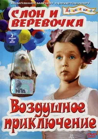 Воздушное приключение