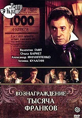 Вознаграждение — тысяча франков