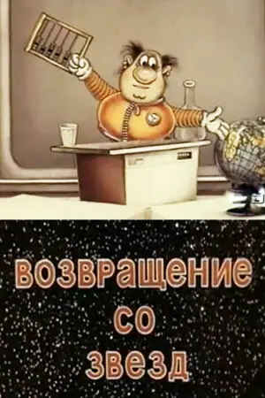 Возвращение со звёзд