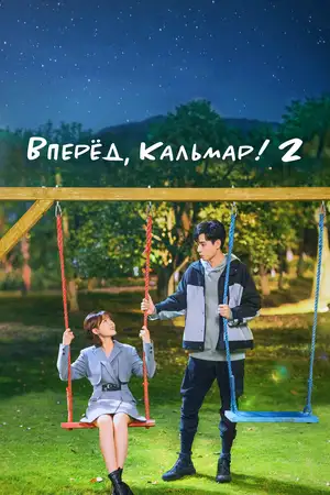 Вперёд, Кальмар! 2