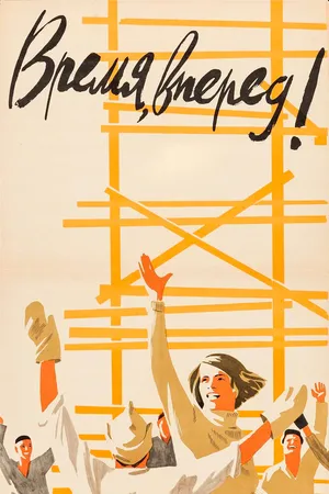 Время, вперед!