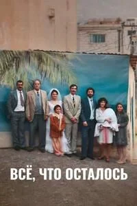 Всё, что осталось