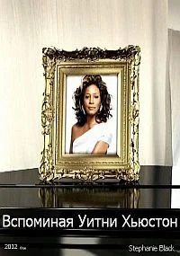 Вспоминая Уитни Хьюстон