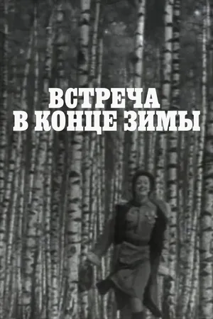 Встреча в конце зимы