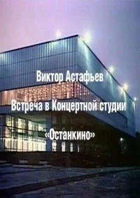 Встреча в Останкино
