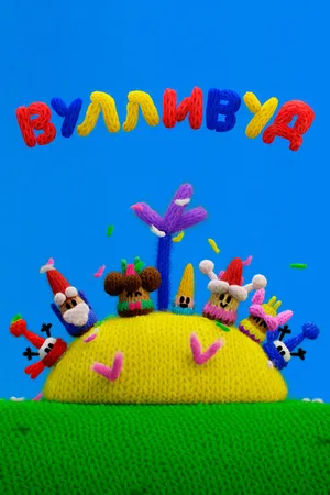 Вулливуд
