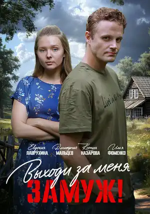 Выходи за меня замуж!