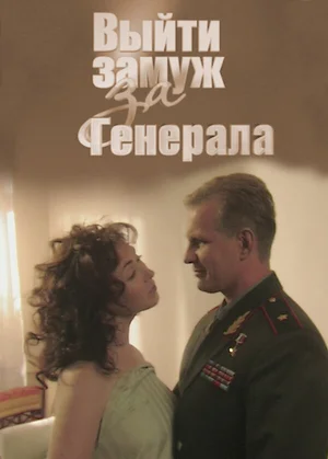 Выйти замуж за генерала