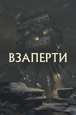 Взаперти