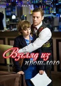 Взгляд из прошлого