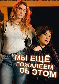 Мы можем пожалеть об этом