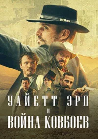 Уайетт Эрп и война ковбоев