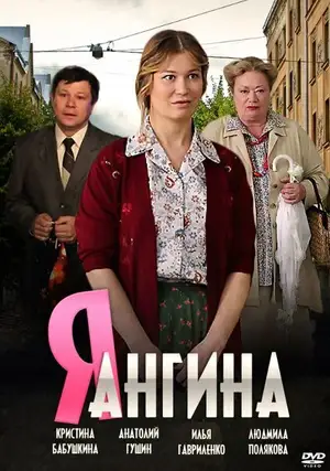 Я — Ангина