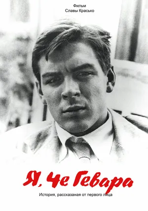 Я, Че Гевара. История, рассказанная от первого лица